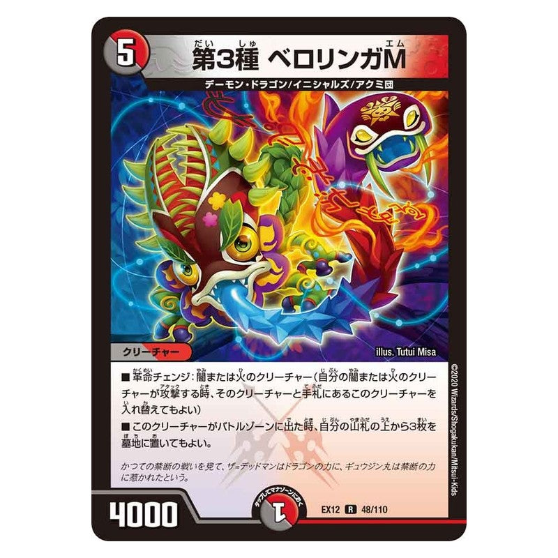 EX12 48/110 [JP] 第3種 ベロリンガM - Duel Masters Japanese