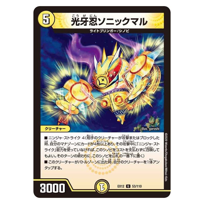 EX12 53/110 [JP] 光牙忍ソニックマル - Duel Masters Japanese
