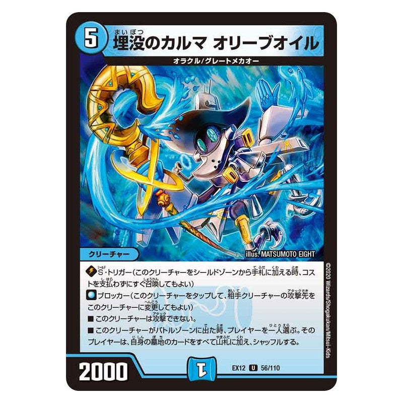 EX12 56/110 [JP] 埋没のカルマ オリーブオイル - Duel Masters Japanese