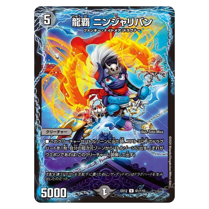 EX12 61/110 [JP] 龍覇 ニンジャリバン - Duel Masters Japanese