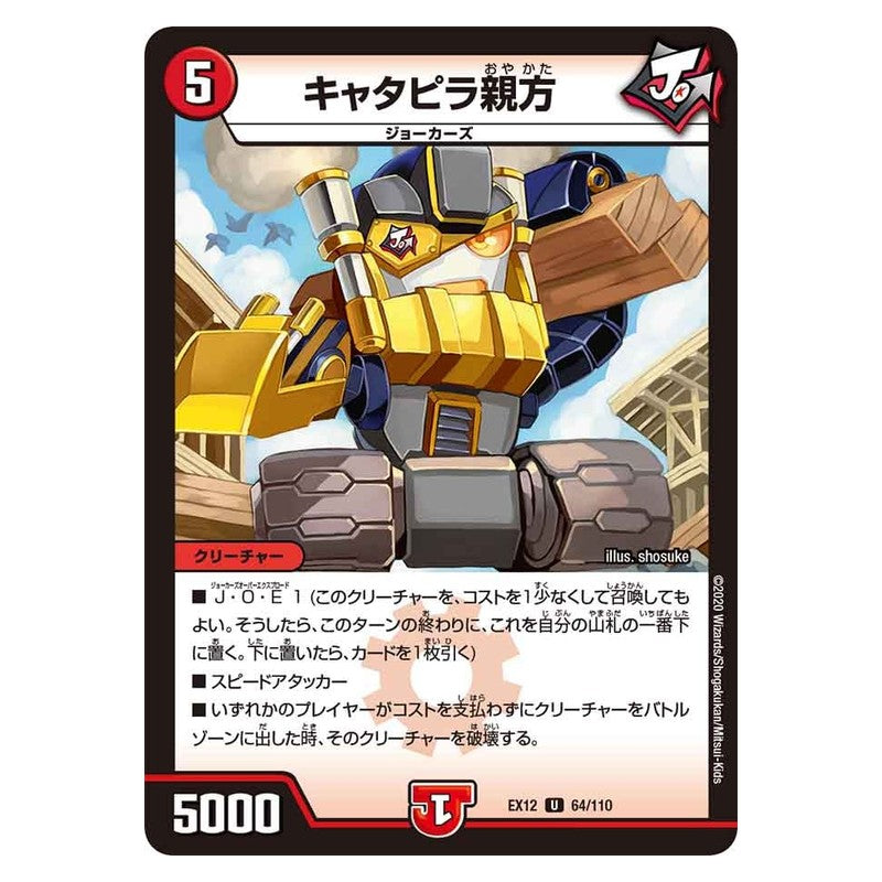 EX12 64/110 [JP] キャタピラ親方 - Duel Masters Japanese