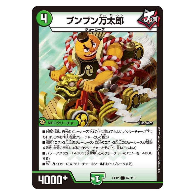 EX12 67/110 [JP] ブンブン万太郎 - Duel Masters Japanese