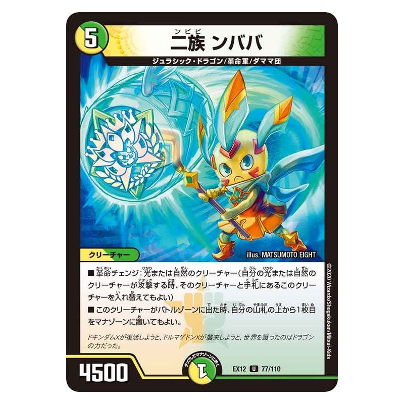 EX12 77/110 [JP] 二族 ンババ - Duel Masters Japanese
