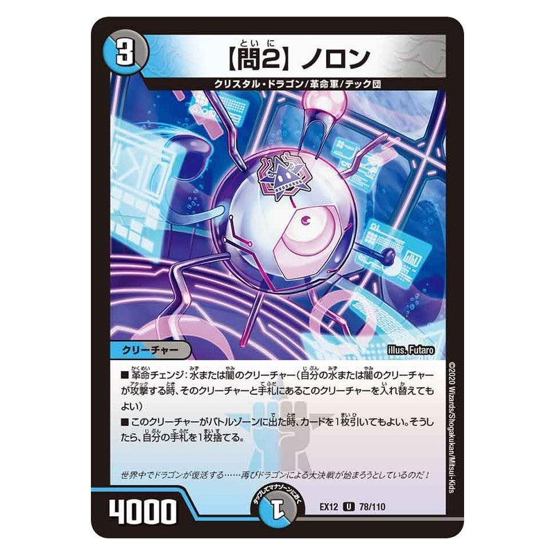 EX12 78/110 [JP] 【問2】 ノロン - Duel Masters Japanese