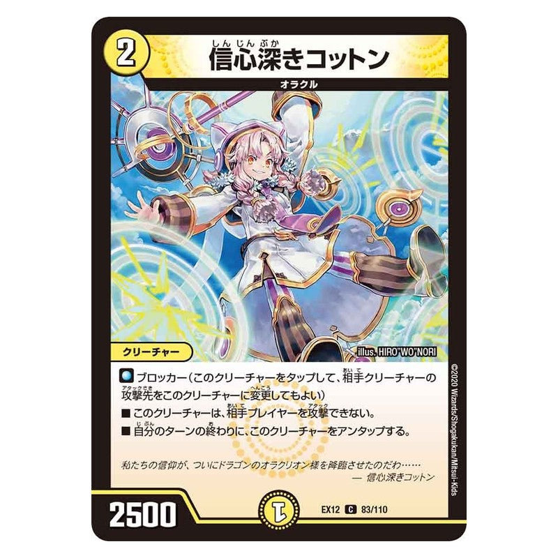 EX12 83/110 [JP] 信心深きコットン - Duel Masters Japanese