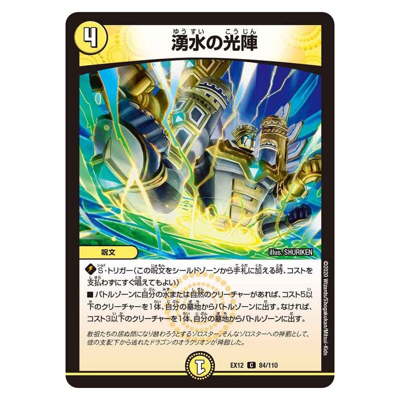 EX12 84/110 [JP] 湧水の光陣 - Duel Masters Japanese