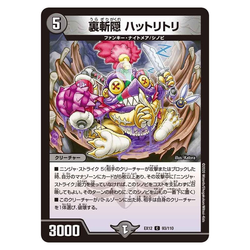 EX12 93/110 [JP] 裏斬隠 ハットリトリ - Duel Masters Japanese