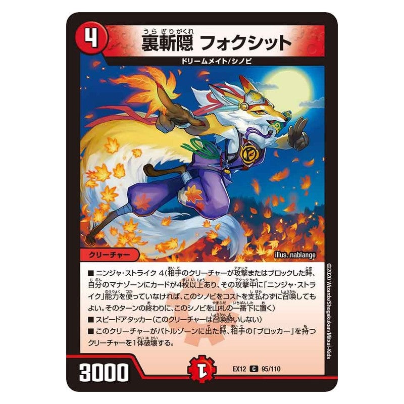 EX12 95/110 [JP] 裏斬隠 フォクシット - Duel Masters Japanese