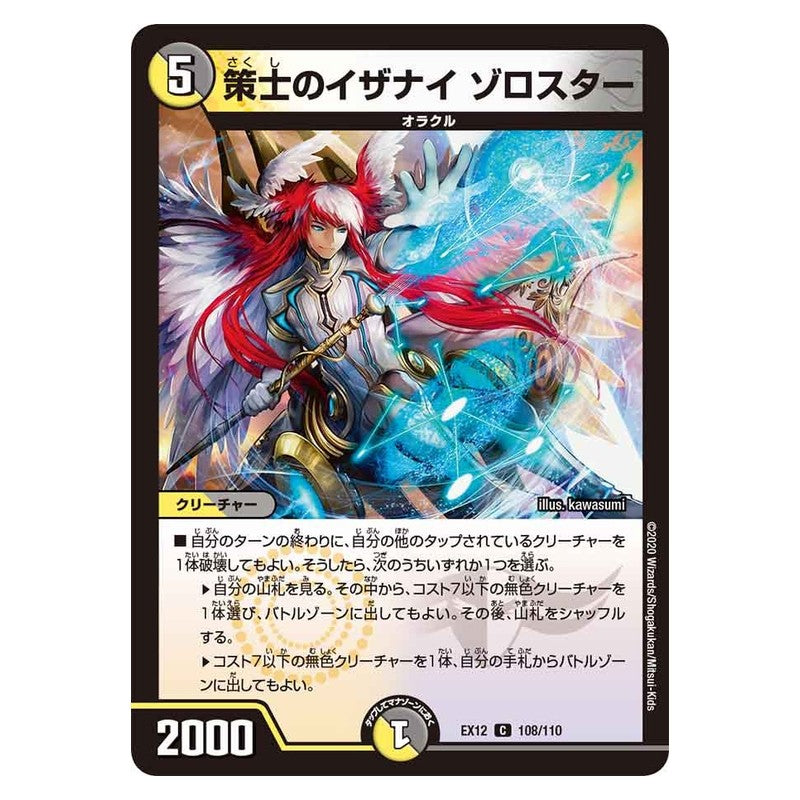 EX12 108/110 [JP] 策士のイザナイゾロスター - Duel Masters Japanese