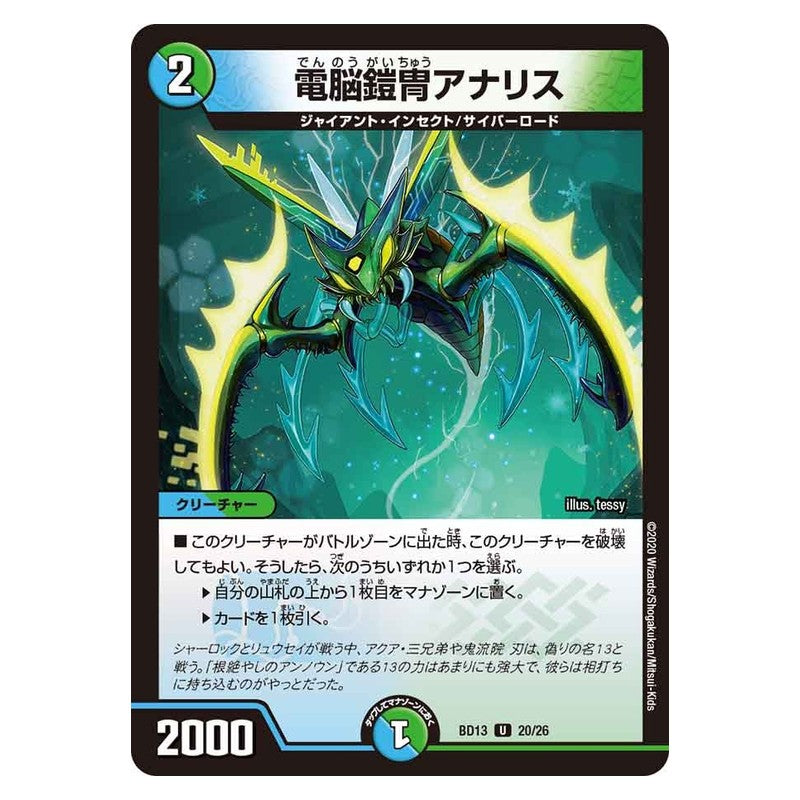 BD13 20/26 [JP] 電脳鎧冑アナリス - Duel Masters Japanese