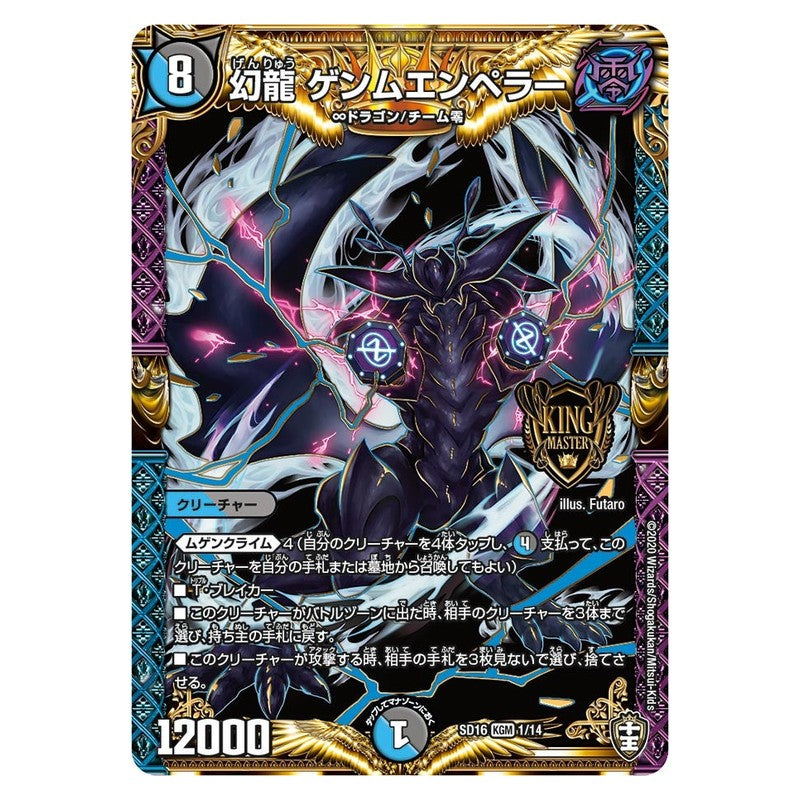 SD16 1/14 [JP] 幻龍 ゲンムエンペラー - Duel Masters Japanese