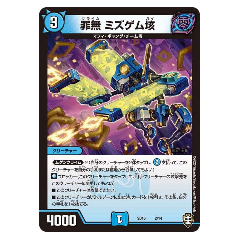 SD16 2/14 [JP] 罪無 ミズゲム垓 - Duel Masters Japanese