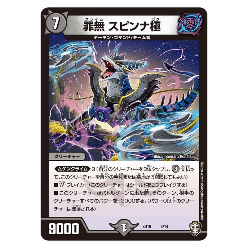 SD16 3/14 [JP] 罪無 スピンナ極 - Duel Masters Japanese