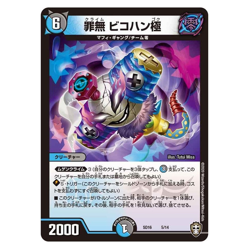 SD16 5/14 [JP] 罪無 ビコハン極 - Duel Masters Japanese