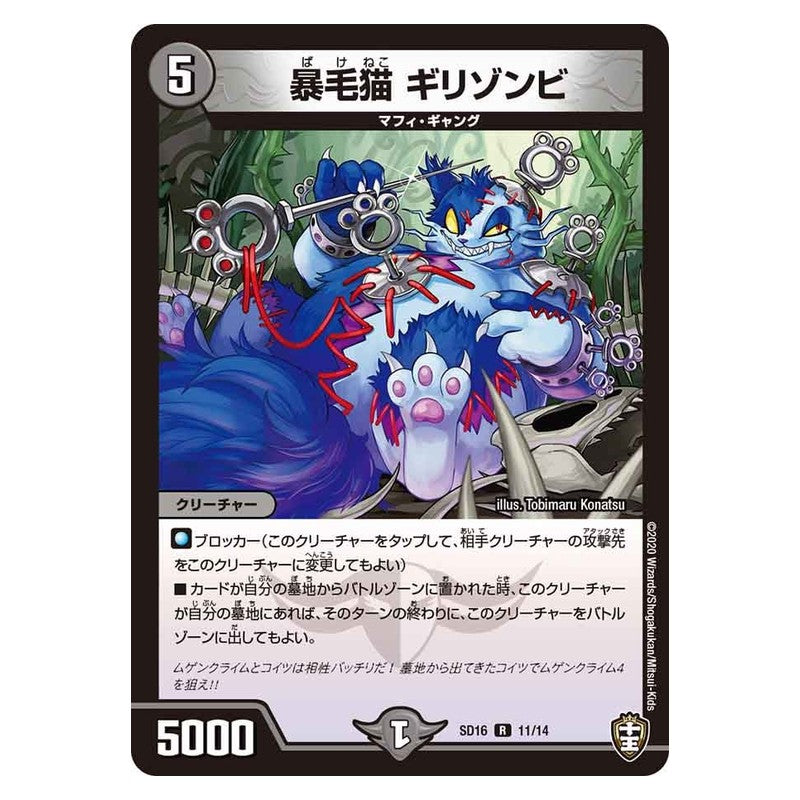 SD16 11/14 [JP] 暴毛猫 ギリゾンビ - Duel Masters Japanese