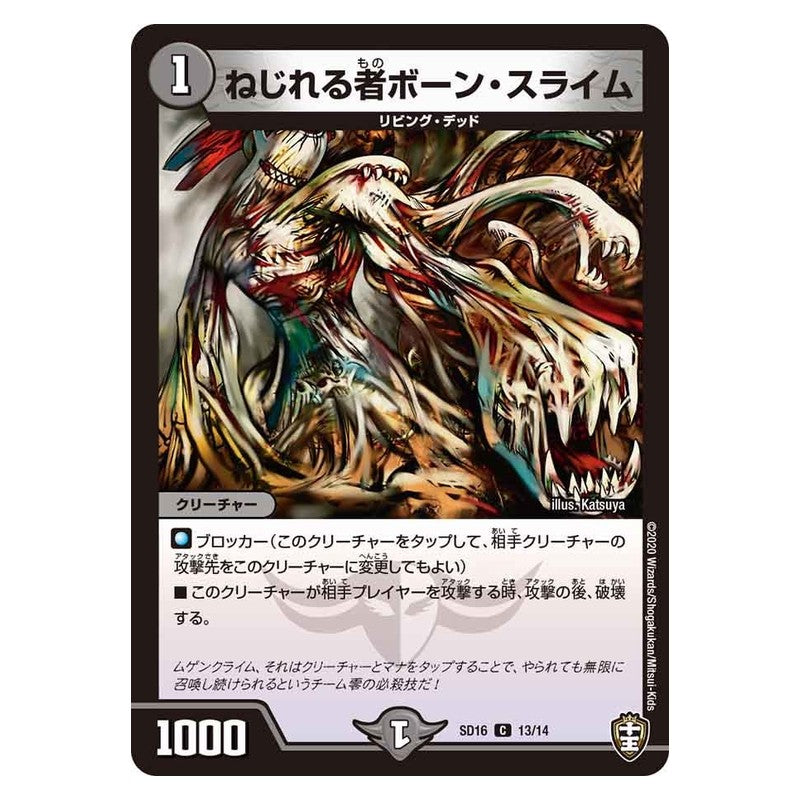 SD16 13/14 [JP] ねじれる者ボーン・スライム - Duel Masters Japanese