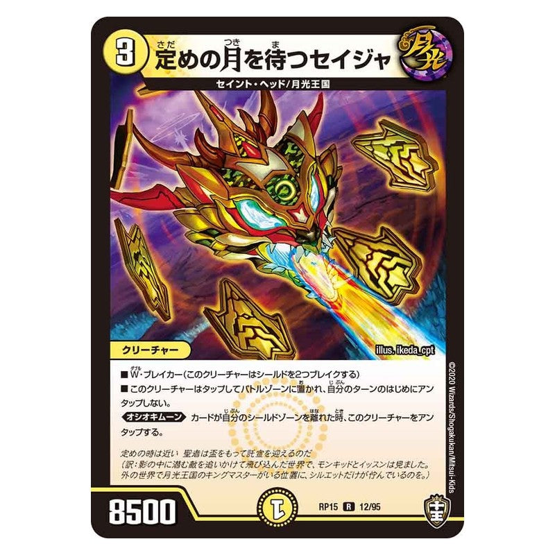 RP15 12/95 [JP] 定めの月を待つセイジャ - Duel Masters Japanese