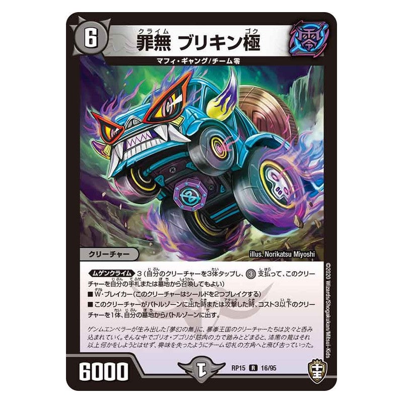 RP15 16/95 [JP] 罪無 ブリキン極 - Duel Masters Japanese