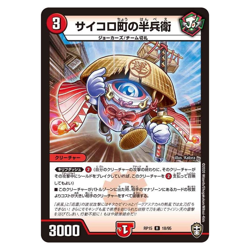 RP15 18/95 [JP] サイコロ町の半兵衛 - Duel Masters Japanese