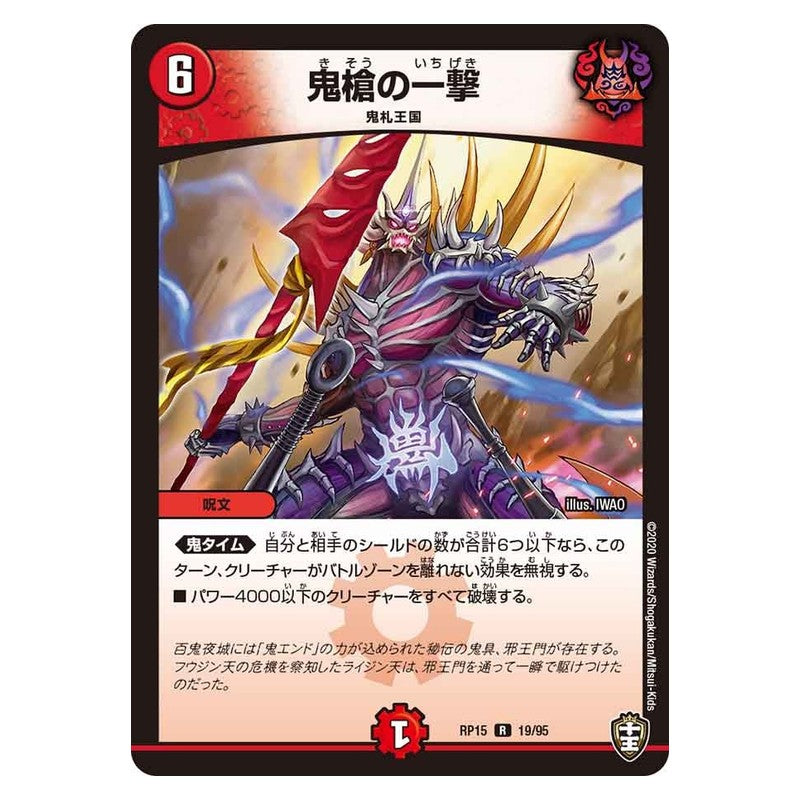 RP15 19/95 [JP] 鬼槍の一撃 - Duel Masters Japanese