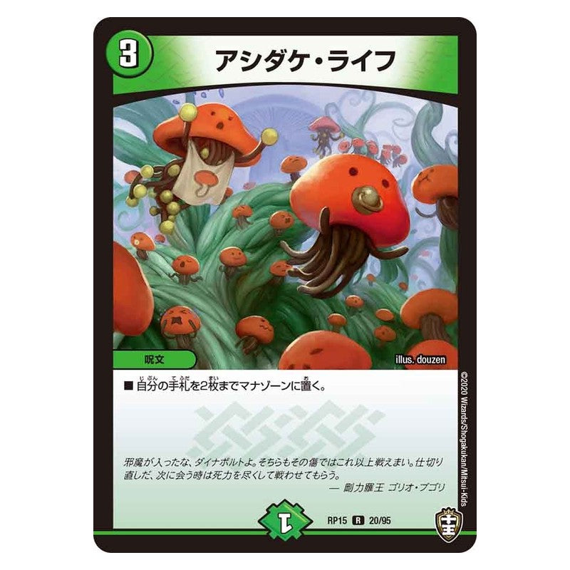 RP15 20/95 [JP] アシダケ・ライフ - Duel Masters Japanese