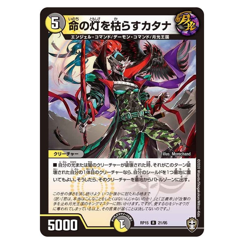 RP15 21/95 [JP] 命の灯を枯らすカタナ - Duel Masters Japanese