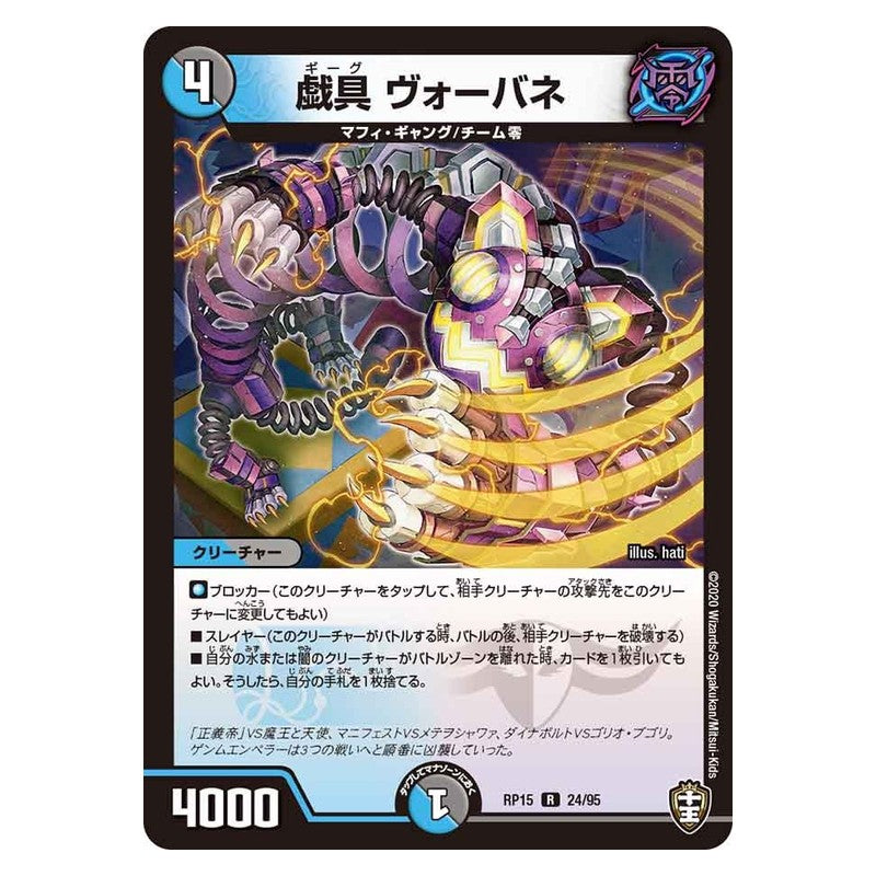 RP15 24/95 [JP] 戯具 ヴォーバネ - Duel Masters Japanese