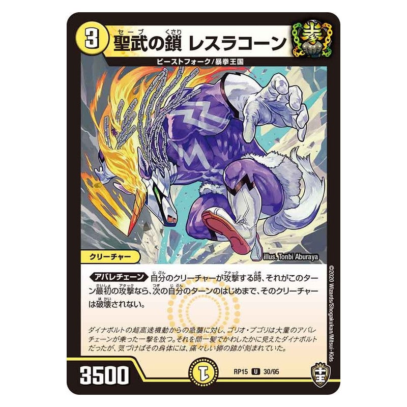 RP15 30/95 [JP] 聖武の鎖 レスラコーン - Duel Masters Japanese