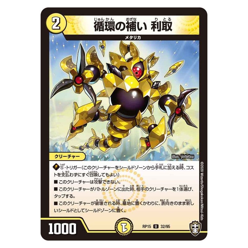 RP15 32/95 [JP] 循環の補い 利取 - Duel Masters Japanese