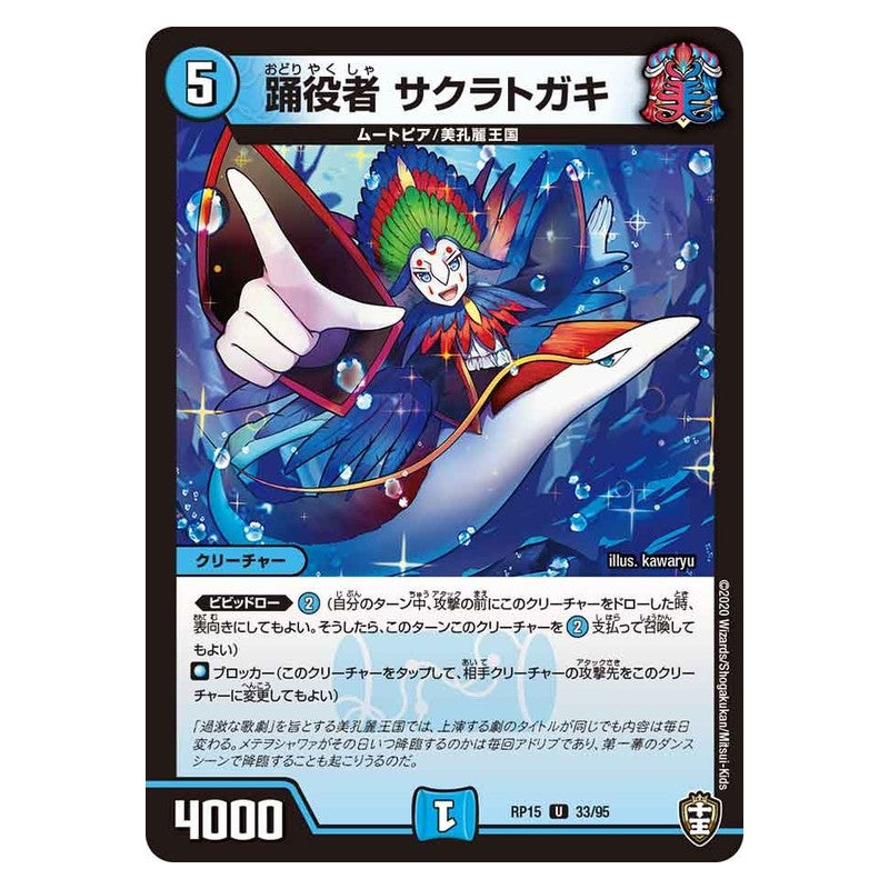 RP15 33/95 [JP] 踊役者 サクラトガキ - Duel Masters Japanese
