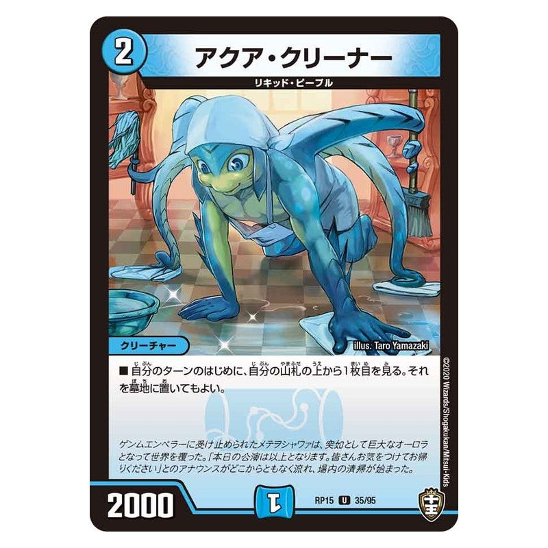 RP15 35/95 [JP] アクア・クリーナー - Duel Masters Japanese