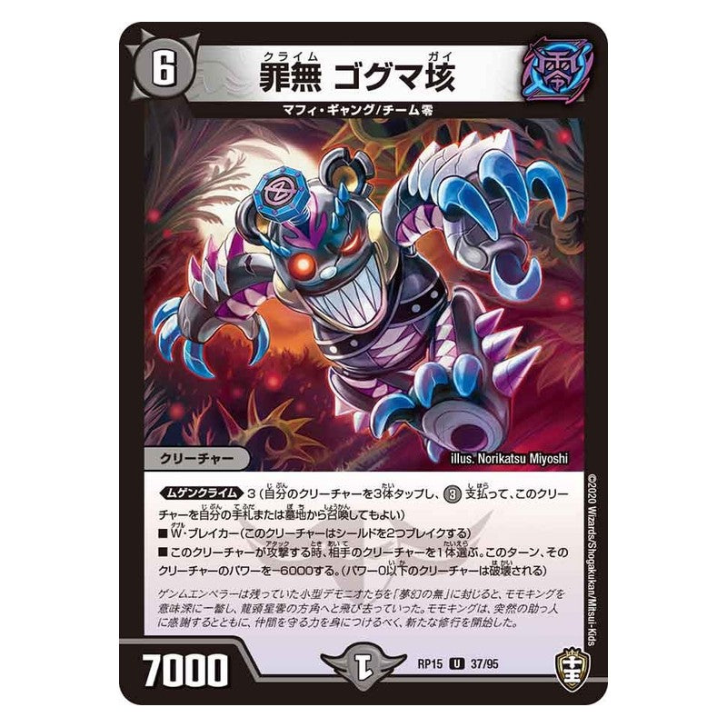 RP15 37/95 [JP] 罪無 ゴグマ垓 - Duel Masters Japanese