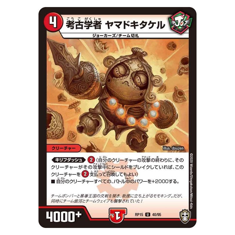 RP15 40/95 [JP] 考古学者 ヤマドキタケル - Duel Masters Japanese