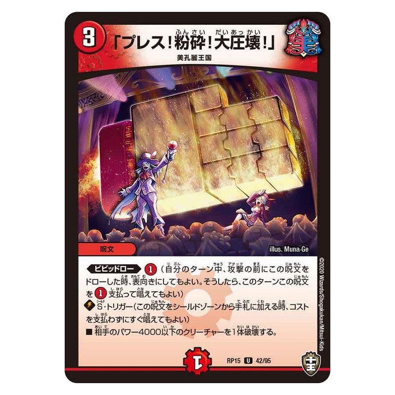 RP15 42/95 [JP] 「プレス!粉砕!大圧壊!」 - Duel Masters Japanese