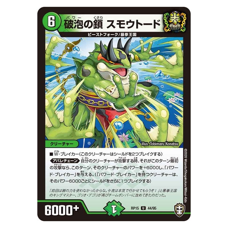 RP15 44/95 [JP] 破泡の鎖 スモウトード - Duel Masters Japanese