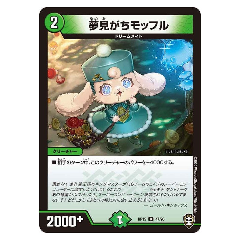 RP15 47/95 [JP] 夢見がちモッフル - Duel Masters Japanese