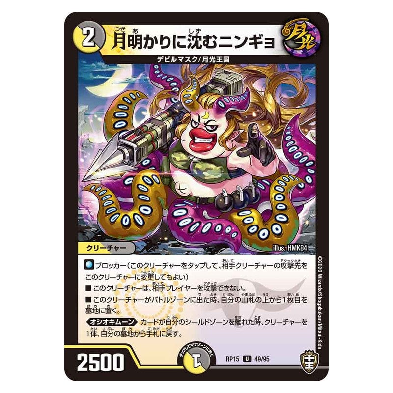 RP15 49/95 [JP] 月明かりに沈むニンギョ - Duel Masters Japanese