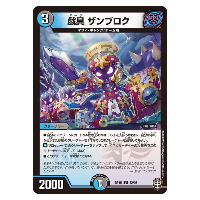 RP15 52/95 [JP] 戯具 ザンブロク - Duel Masters Japanese