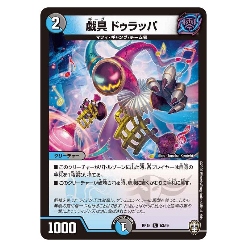 RP15 53/95 [JP] 戯具 ドゥラッパ - Duel Masters Japanese
