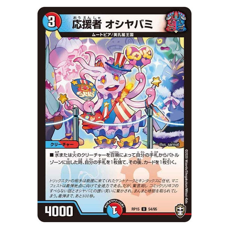 RP15 54/95 [JP] 応援者 オシヤバミ - Duel Masters Japanese