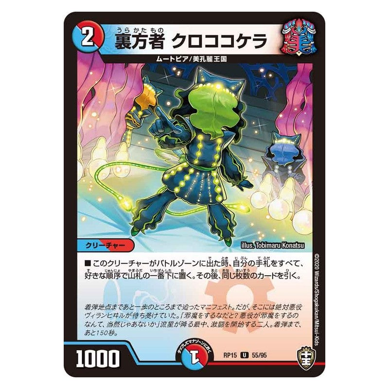 RP15 55/95 [JP] 裏方者 クロココケラ - Duel Masters Japanese