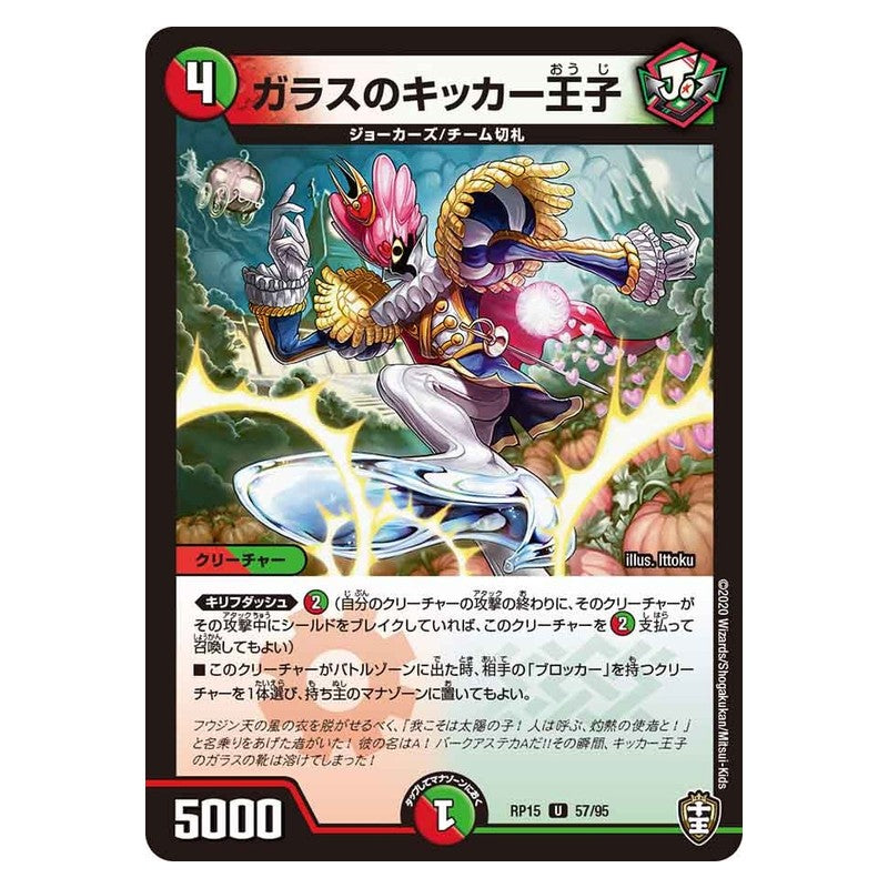RP15 57/95 [JP] ガラスのキッカー王子 - Duel Masters Japanese