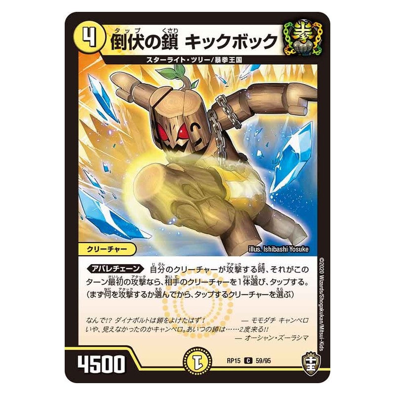 RP15 59/95 [JP] 倒伏の鎖 キックボック - Duel Masters Japanese