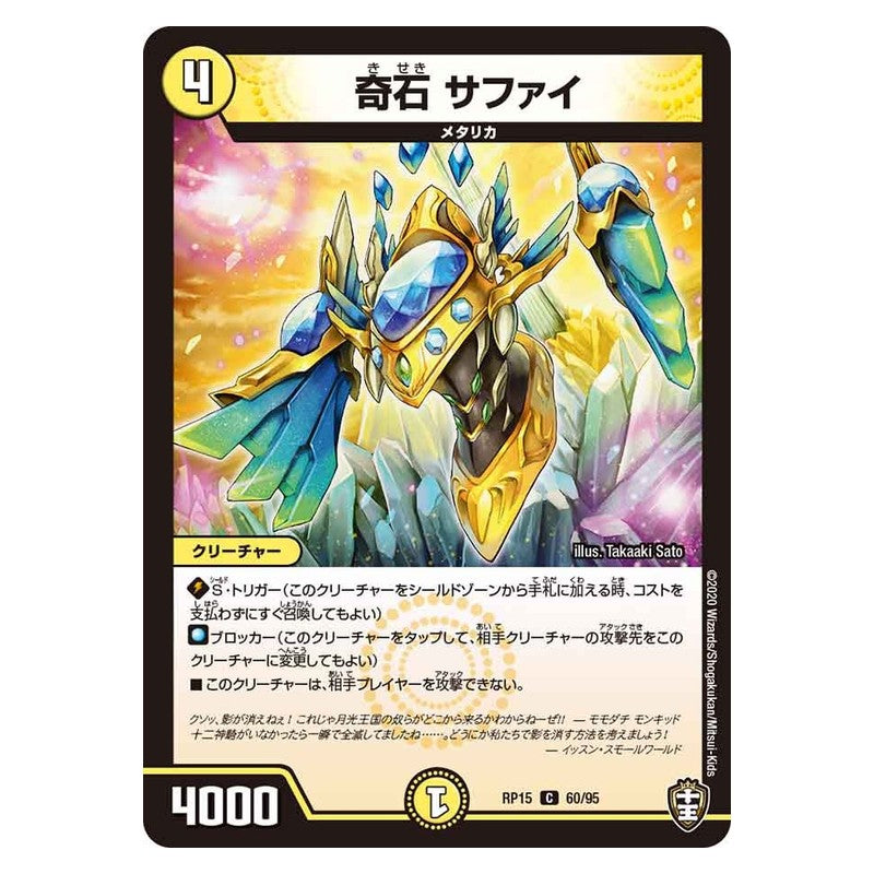 RP15 60/95 [JP] 奇石 サファイ - Duel Masters Japanese