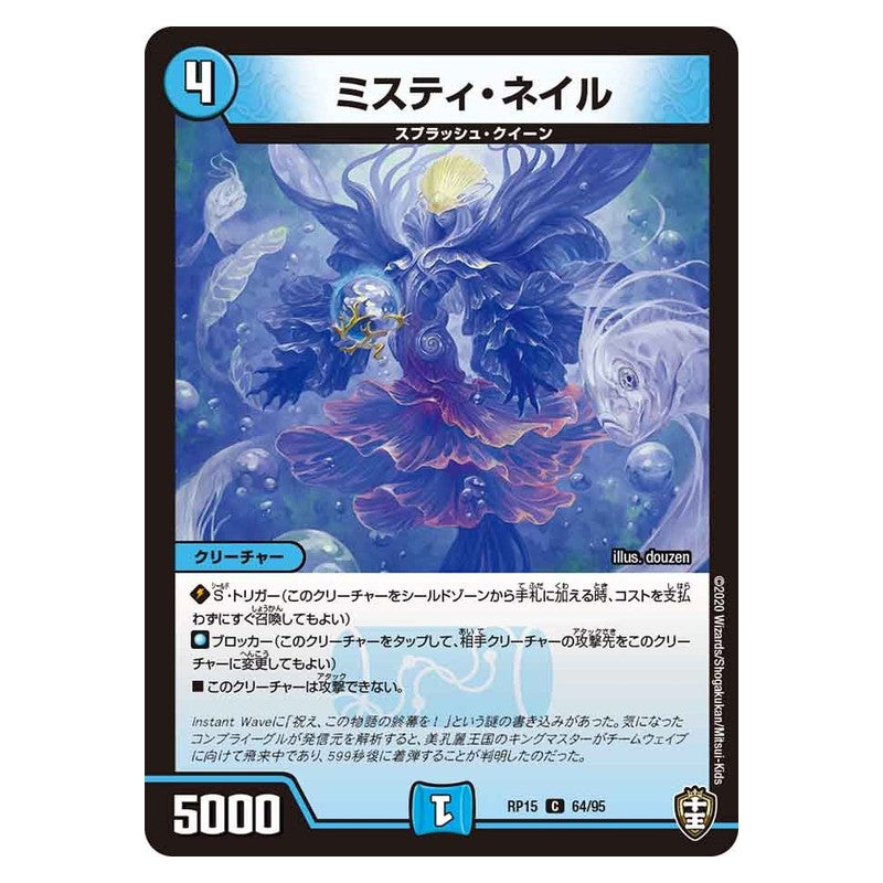 RP15 64/95 [JP] ミスティ・ネイル - Duel Masters Japanese