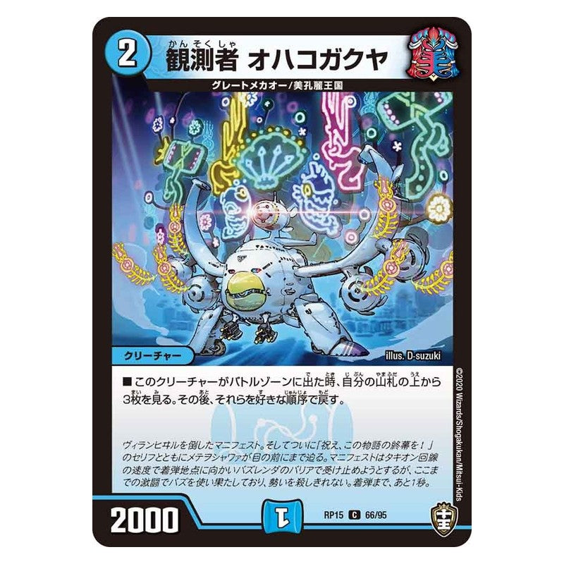 RP15 66/95 [JP] 観測者 オハコガクヤ - Duel Masters Japanese