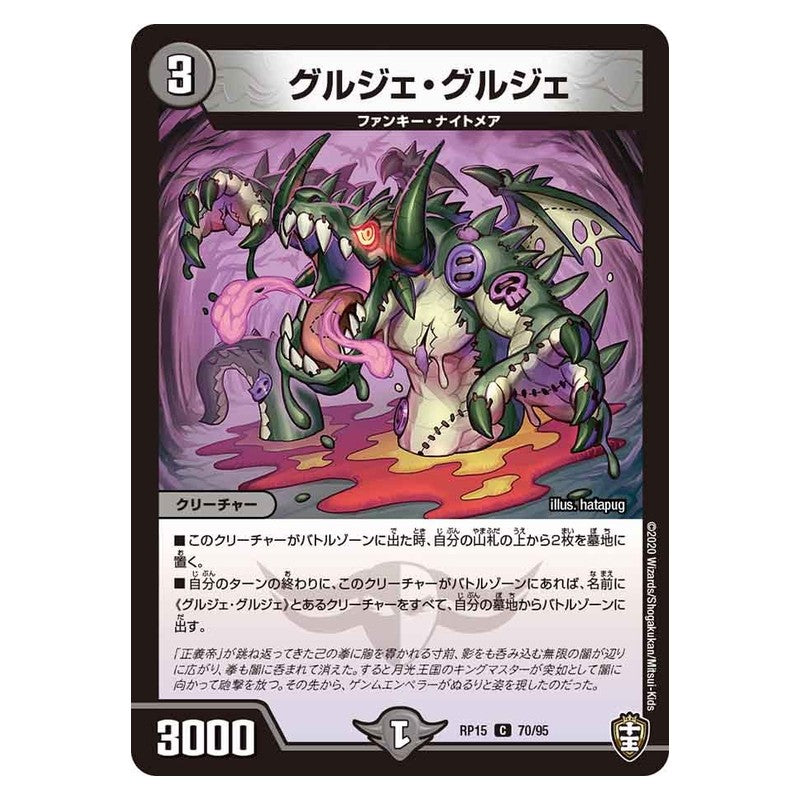 RP15 70/95 [JP] グルジェ・グルジェ - Duel Masters Japanese