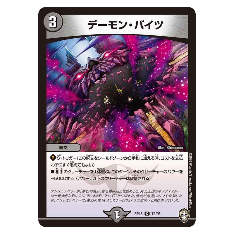 RP15 72/95 [JP] デーモン・バイツ - Duel Masters Japanese