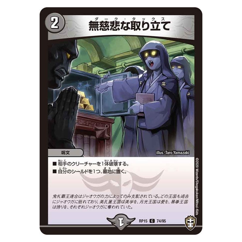 RP15 74/95 [JP] 無慈悲な取り立て - Duel Masters Japanese
