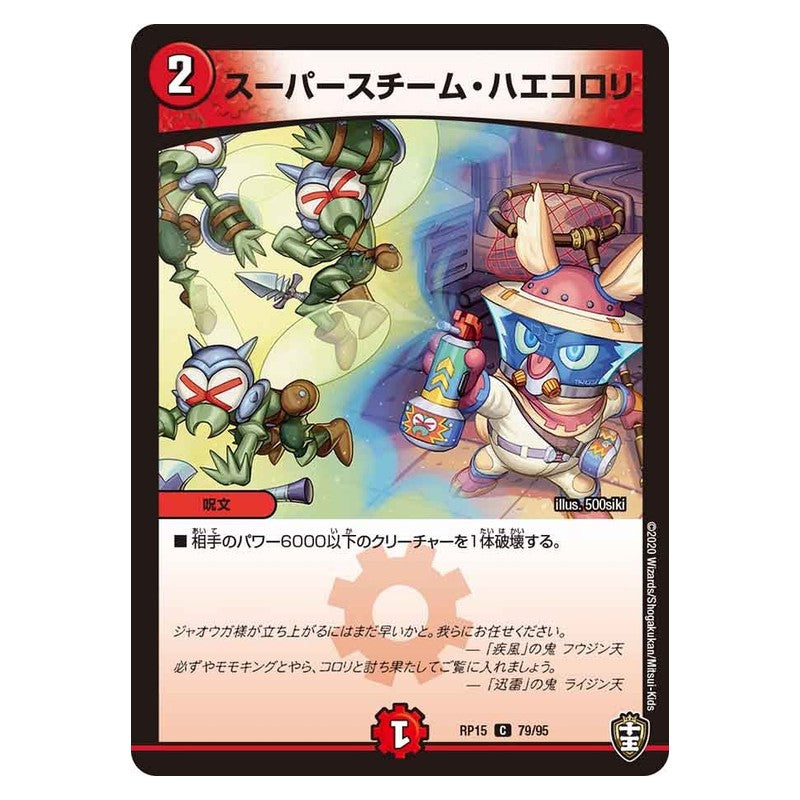 RP15 79/95 [JP] スーパースチーム・ハエコロリ - Duel Masters Japanese